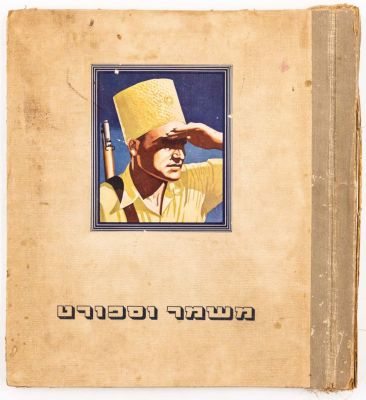 משמר וספורט - אלבום קלפים: משמר וספורט בהוצאת חברת דובק בע"מ, אוסף תמונות מחיי הנוער העברי בארץ 