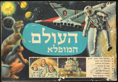 העולם המופלא - אלבום קלפים העולם המופלא 1, הוצאת נירם, מלא חלקית 97 מתוך 397 קלפים. שפשופים על גבי 