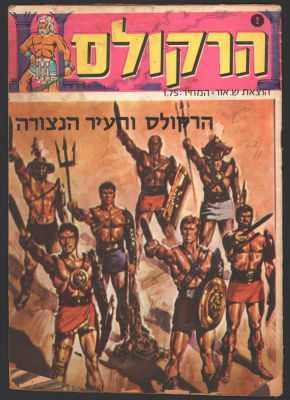 הרקולס - חוברת מסדרת הרקולס - הרקולס והעיר הנצורה, גיליון מספר 2, הוצאת ש. אור, 28 עמודים. קרע 