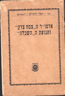 שניאורסון - חוברת: אדמו"ר ה"צמח צדק" ותנועת ה"השכלה", מרשימותיו של אדמו"ר יוסף יצחק שליט"א 