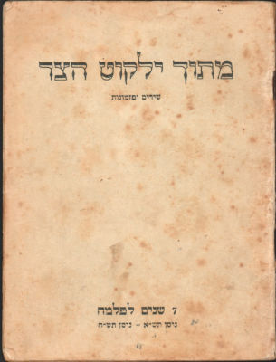 פלמ"ח - חוברת שירים: מתוך ילקוט הצד - 7 שנים לפלמ"ח, ניסן תש"ח, 1948. מספר עמודים: 62