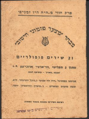 חוברת סטנסיל: מבחר מצעד פזמוני הישוב - 21 שירים פופולריים, מתוך 2 תקליטי הד ארצי שבוצעו בפסטיבל 