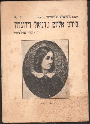 חוברת ג'ורג' אליוט ו"דניאל דירונדה", מאת י. יערי-פולסקין, הוצאת הולמים ולוחמים, 1932. כתמי זמן