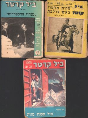ביל קרטר - לוט 3 חוברות מסדרת ביל קרטר, מאת א. בלמר, הוצאת רמדור: 1. מנהיג הדספרדוס, חוברת מספר 
