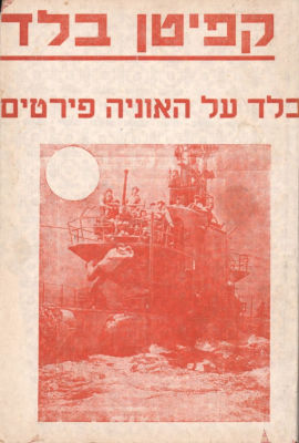 קפיטן בלד - כרך מסדרת הרפתקאות קפיטן בלד, הוצאת קרנף, כולל 10 חוברות החל ממספר 1 עד 9. נדיר ביותר