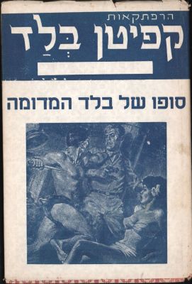 קפיטן בלד/קפריקורן - כרך מסדרת הרפתקאות קפיטן בלד, הוצאת קרנף, כולל 8 חוברות. מספר 10 עד 16. כמו 