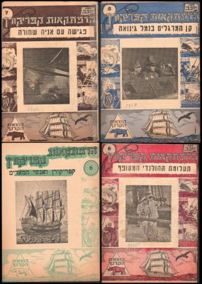 קפריקורן - לוט 4 חוברות מסדרת הרפתקאות קפריקורן, מאת יובב, הוצאת הקרנף: 1. קן המרגלים בנמל גנואה. 