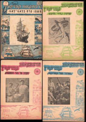 קפריקורן - לוט 4 חוברות מסדרת הרפתקאות קפריקורן, מאת יובב, הוצאת הקרנף: 1. וציידי הלוויתנים. 2. 