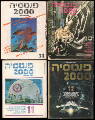 פנטסיה 2000 - לוט 4 גיליונות המגזין למדע בדיוני פנטסיה 2000, גיליונות 31, 10, 11 ו-12. ראשית שנות 