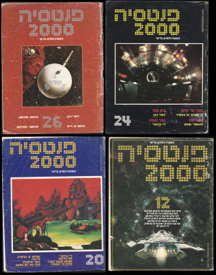 פנטסיה 2000 - לוט 4 גיליונות המגזין למדע בדיוני פנטסיה 2000, גיליונות 12, 20, 24 ו-26. ראשית שנות 