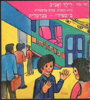 לילך ואביב - נדיר! ספר ילדים מסדרת "לילך ואביב", מאת יוסי גמזו: בספיד - בכרמלית. הוצאת מסדה, 1980