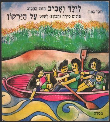 לילך ואביב - נדיר! ספר ילדים מסדרת "לילך ואביב", מאת יוסי גמזו: על הירקון. הוצאת מסדה, 1980
