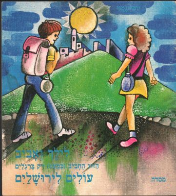 לילך ואביב - נדיר! ספר ילדים מסדרת "לילך ואביב", מאת יוסי גמזו: עולים לירושלים. הוצאת מסדה, 1980