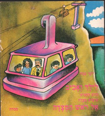 לילך ואביב - נדיר! ספר ילדים מסדרת "לילך ואביב", מאת יוסי גמזו: אל ראש המצדה. הוצאת מסדה, 1980