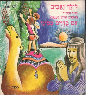 לילך ואביב - נדיר! ספר ילדים מסדרת "לילך ואביב", מאת יוסי גמזו: עם בדוים בסיני. הוצאת מסדה, 1980