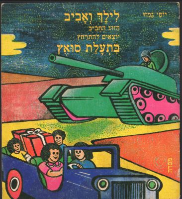 לילך ואביב - נדיר! ספר ילדים מסדרת "לילך ואביב", מאת בתעלת סואץ: אל ראש המצדה. הוצאת מסדה, 1980