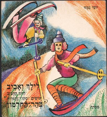 לילך ואביב - נדיר! ספר ילדים מסדרת "לילך ואביב", מאת יוסי גמזו: בהר החרמון. הוצאת מסדה, 1980