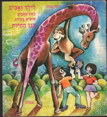 לילך ואביב - נדיר! ספר ילדים מסדרת "לילך ואביב", מאת יוסי גמזו: בגן החיות. הוצאת מסדה, 1980
