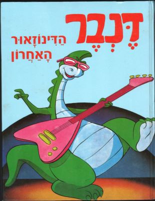דנבר הדינוזאור האחרון - ספר ילדים דנבר הדינוזאור האחרון, מבוסס על סדרת האנימציה האהובה, הוצאת כנרת 