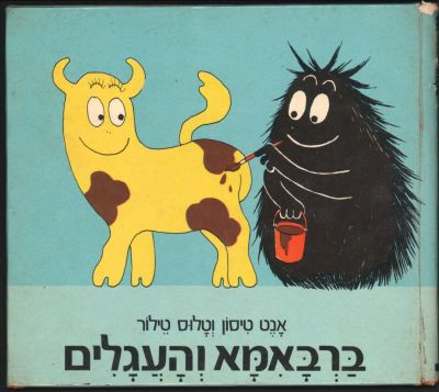 ברבאבא - ספר ילדים ברבאמא והעגלים, מאת אנט טיסון וטלוס טילור, מבוסס על סדרת האנימציה האהובה ברבאבא 