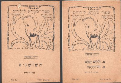 סדרת עופר - לוט 2 ספרי ילדים מסדרת עופר - ספרי מקרא לילדים, מאת יהודה שטינברג, חוברות מספר 12 ו-14 