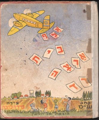 מירה לובה - ספר ילדים אלף בית ארצה רד, מאת אלף בית ארצה רד, מאת כתב ש"ס (שלמה סקולסקי), איורים: 