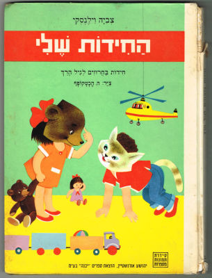 ספר החידות שלי - חידות בחרוזים לגיל הרך, מאת צביה וילנסקי, הוצאת יבנה, 1980. פגמים בשדרה