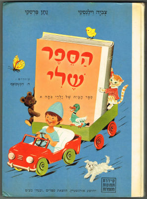 ספר הספר שלי - ספר הבית של ילדי כיתה א', מאת צביה וילנסקי ונתן פרסקי, הוצאת יבנה, 1982