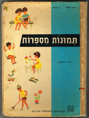 ניצה נפתלי ונ. מלומד - ספר תמונות מספרות, מאת ניצה נפתלי ונ. מלומד, הוצאת יבנה, שנת 1976. פגמים 