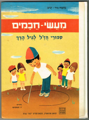 נחמה ניר-יניב - ספר מעשי חכמים - סיפורי חז"ל לגיל הרך, מאת נחמה ניר-יניב, מהדורה מורחבת, הוצאת 