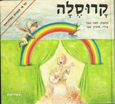 קרוסלה - ספר ילדים קרוסלה - על פי תוכנית הטלוויזיה, מאת לאה נאור, הוצאת מסדה-פרס, 1980