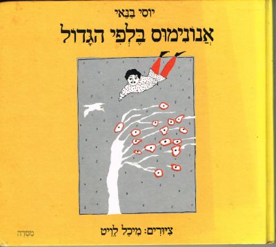 יוסי בנאי - ספר ילדים אנונימוס בלפי הגדול, מאת יוסי בנאי, הוצאת מסדה, 1980