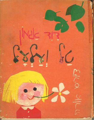 דוד אגמון - ספר טל ועלעל, מאת דוד אגמון, הוצאת יזרעאל, 1967. פגמים בכריכה ובשדרה, חלק מהדפים ניתקו 