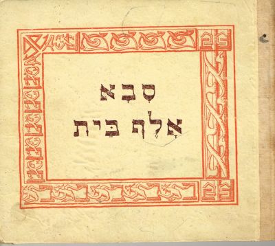 שלמה ידידיה - ספר ילדים סבא אלף בית, סיפר וציר שלמה ידידיה, הוצאת עם עובד, 1945. פגמים בשדרה ובכריכה