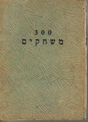 ראובן סיון - ספר 300 משחקים - לבתי ספר, לאגודות נוער ולמשפחה, אסף וערך ראובן סיון, מהדורה רביעית 