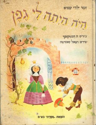 רפאל ספורטה - ספר היה הייתה לי גפן - זמר ילדי עמים, שירים מאת רפאל ספורטה, הוצאת מסדה, 1962.פגמים 