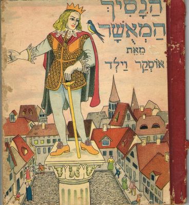 אוסקר וילד - ספר הנסיך המאושר, מאת אוסקר וילד, הוצאת אל המעין. פגמים בכריכה ובשדרה. לסרוק מחדש