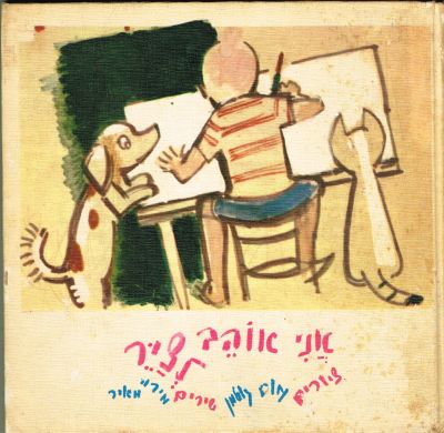 נחום גוטמן - ספר שירי ילדים אני אוהב לציר, ציורים: נחום גוטמן, כתבה מירה מאיר, הוצאת ספרית פועלים 