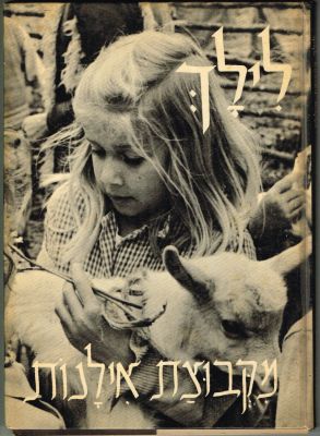 נתן יונתן - ספר ילדים לילך מקבוצת אילנות, מאת נתן יונתן, צילם פיטר מירום, הוצאת ספרית פועלים 