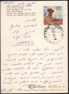 סטלמך - גלויה שנשלחה בידי נחום סטלמך מהמונדיאל בארגנטינה אל בני משפחתו בישראל, 27 במאי 1978