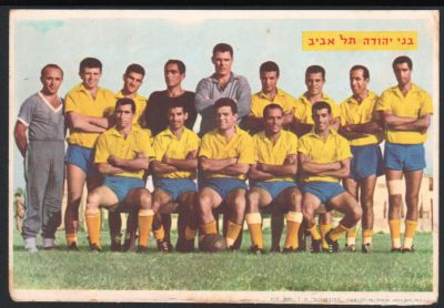 בני יהודה - גלויה של קבוצת בני יהודה תל-אביב בכדורגל, שנות השישים-שבעים