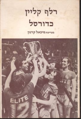 רלף קליין - חוברת "כדורסל", מאת רלף קליין ובעריכת מיכאל קרנון, הוצאת יריב, 1978, 56 עמודים