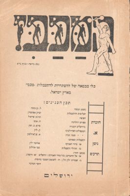 בוריס שץ - חוברת נדירה של המכבי - כלי מבטאה של ההסתדרות להתעמלות 'מכבי' בארץ ישראל, 1919. בין 
