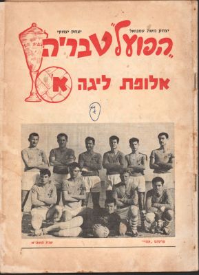 הפועל טבריה - חוברת נדירה - הפועל טבריה אלופת ליגה א' - 1961. מאת: יצחק משה עמנואל ויצחק יצחקי. 