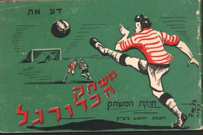 חוברת "דע את משחק הכדורגל - חוקת המשחק", מהדורה עברית יוסף יקותיאלי, הוצאת יהושע צ'צ'יק