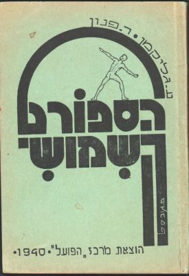 חוברת הספורט השמושי, מאת עמנואל גליקמן ורפאל פנון, הוצאת מרכז הפועל, 1940. מספר עמודים: 96