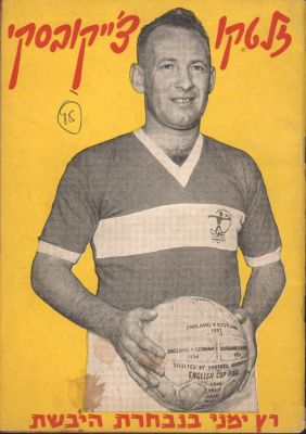 זלטקו צ'ייקובסקי - חוברת "רץ ימני בנבחרת היבשת", מאת זלטקו צ'ייקובסקי, הוצאת דיוקני ספורט, מאי 1959