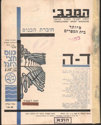 המכביה הראשונה - חוברת לקראת המכביה הראשונה: הכנוס - המכבי, ירחון לענייני החנוך הגופני, פסח, 1931