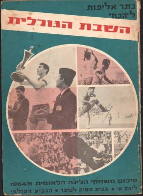 הכח מכבי רמת גן - חוברת השבת הגורלית - כתר אליפות להכח, סיכום משחקי הליגה הלאומית 1964-65, בסיומה 