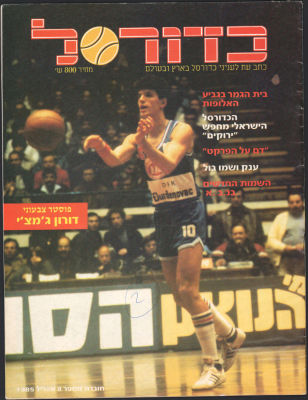 דראזן פטרוביץ - מגזין כדורסל, גיליון 8, אפריל 1985. על השער: כוכב הכדורסל של ציבונה זגרב, דראזן 